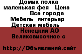 Домик полка -маленькая фея › Цена ­ 2 700 - Все города Мебель, интерьер » Детская мебель   . Ненецкий АО,Великовисочное с.